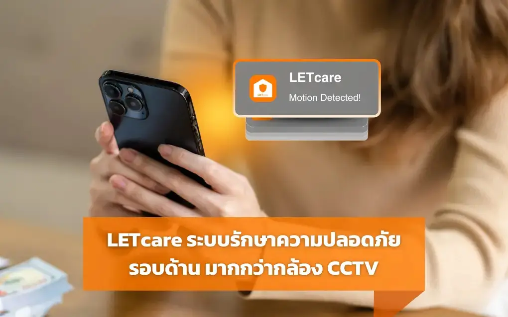 แจ้งเตือน Motion Detected จาก LETcare บนสมาร์ทโฟน ระบบรักษาความปลอดภัยอัจฉริยะที่มากกว่ากล้องวงจรปิด