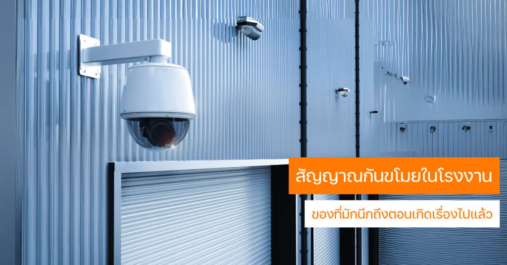 กล้องวงจรปิดในโรงงานพร้อมข้อความ 'สัญญาณกันขโมยในโรงงาน – ของที่มักนึกถึงตอนเกิดเรื่องไปแล้ว