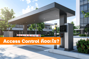 ระบบ Access Control ที่ป้อมทางเข้าอาคารสำนักงาน พร้อมไม้กั้นและเครื่องอ่านบัตรอัตโนมัติ