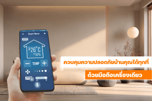 มือถือแสดงหน้าจอควบคุมระบบบ้านอัจฉริยะในห้องนั่งเล่น พร้อมข้อความ “ควบคุมความปลอดภัยบ้านคุณได้ทุกที่ด้วยมือถือเครื่องเดียว"
