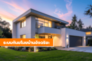 ภาพบ้านสมัยใหม่ในช่วงเย็นพร้อมป้ายข้อความ “ระบบกันขโมยบ้านอัจฉริยะ” บนแถบสีส้ม สื่อถึงเทคโนโลยีรักษาความปลอดภัยที่ช่วยปกป้องบ้านอย่างชาญฉลาด