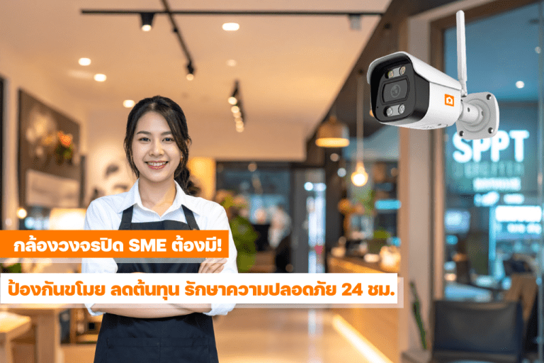 เจ้าของธุรกิจ SME ภายในร้านค้าพร้อมกล้องวงจรปิด เพื่อป้องกันขโมยและดูแลความปลอดภัยตลอด 24 ชั่วโมง