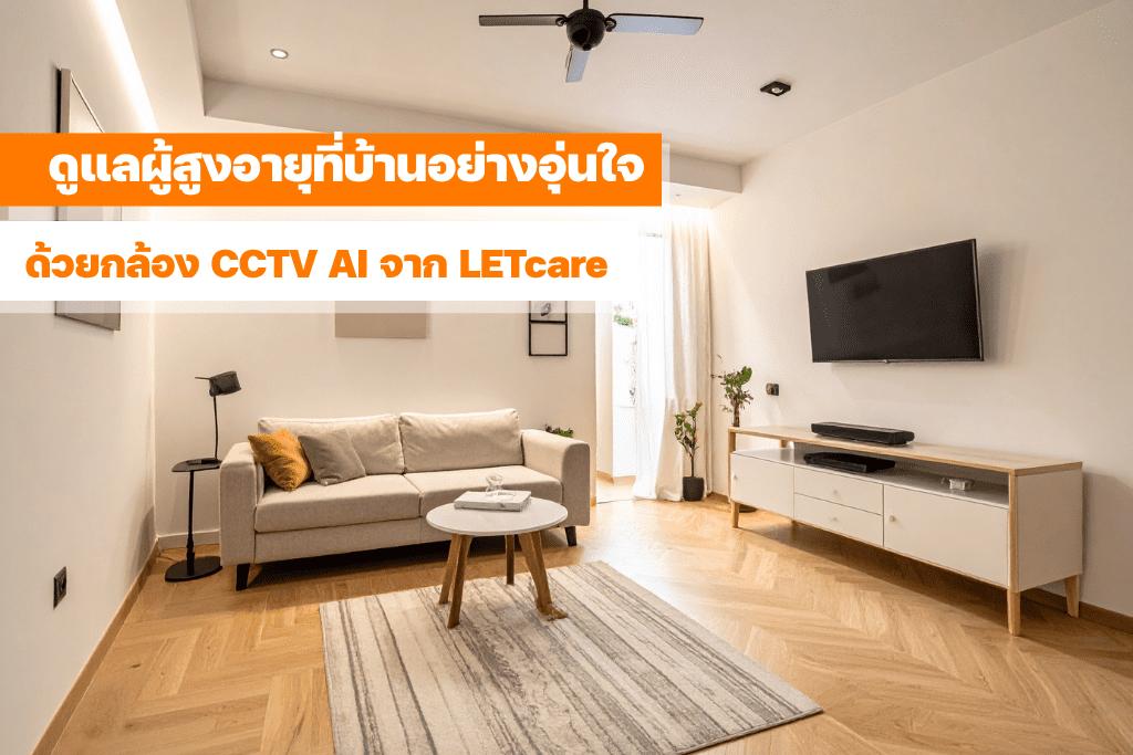 กล้องวงจรปิด AI ติดตั้งในบ้านผู้สูงอายุ พร้อมแอปแจ้งเตือนบนมือถือของผู้ดูแล