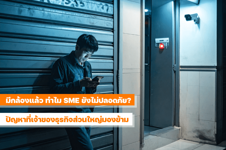 ร้านค้า SME ตอนกลางคืนที่มีกล้องวงจรปิด แต่ไม่มีคนเฝ้าระวัง แสดงถึงความเสี่ยงด้านความปลอดภัย