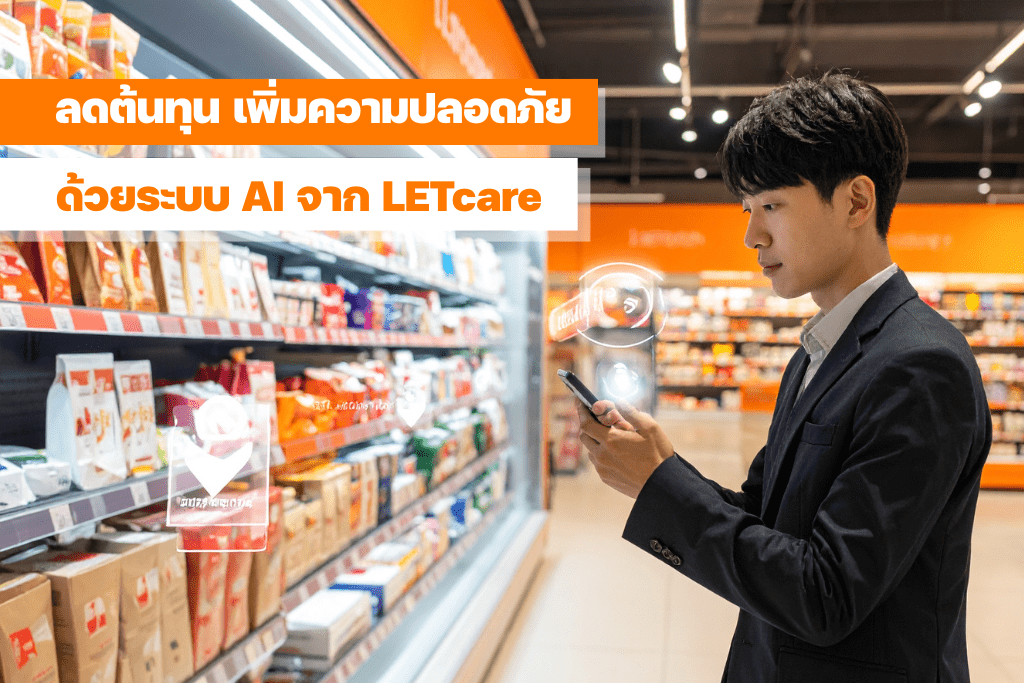 LETcare AI ระบบรักษาความปลอดภัยร้านค้า | ระบบ AI อัจฉริยะ ป้องกันร้านค้า 24 ชม. | ร้านค้าปลอดภัย ลดต้นทุน ไม่ต้องจ้าง รปภ. ด้วย LETcare | กล้องวงจรปิดอัจฉริยะ LETcare
